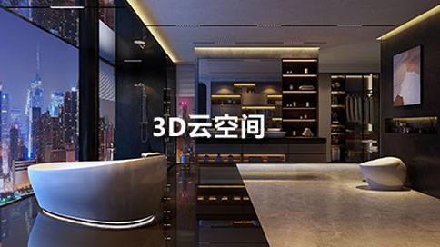 3D云空间