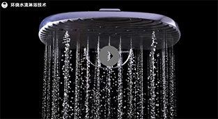环绕水流淋浴技术